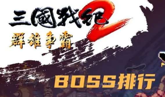 攻略秘籍：《三国战纪2群雄争霸原版》全BOSS排名介绍
