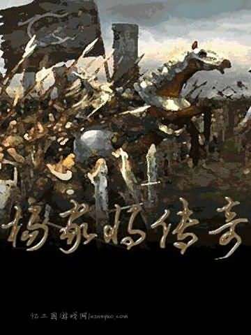 曹操传mod杨家将攻略秘籍：《杨家将传奇》一线二线完整攻略