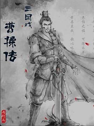 三国戏曹操传攻略秘籍：三国戏曹操传进入隐藏关条件+全关卡攻略