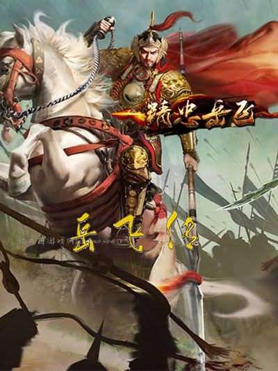 曹操传mod岳飞传攻略秘籍：《精忠报国岳飞传》岳雷线详细图文攻略