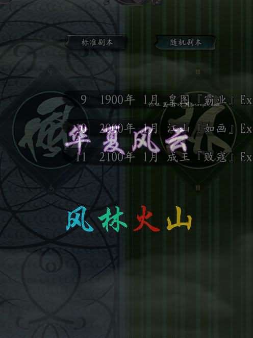 风林火山攻略秘籍：三国志11风林火山 v1.33资料（特技表、武将表）