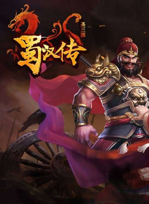 圣三国英杰传攻略秘籍：圣三国英杰传全关卡五星成就过关条件