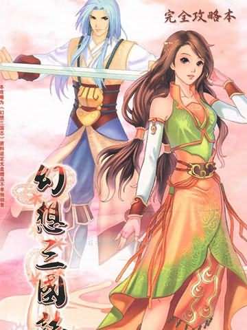 幻想三国志系列攻略秘籍：幻想三国志2帝苑怎么升级攻略