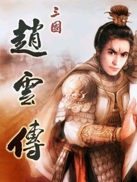 三国赵云传单机版攻略秘籍：三国赵云传之纵横天下秘籍