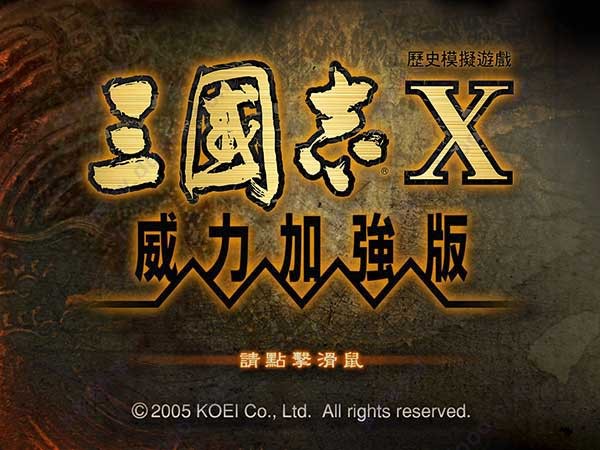 三国志10威力加强版中文版 v1.3.0.0绿色版 三国志10威力加强版中文版 v1.3.0.0绿色版