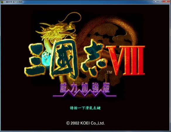 三国志8中文单机版 v1.0.0.1