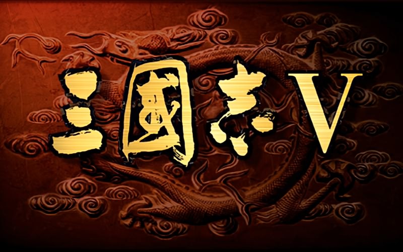 三国志5威力加强版 免安装绿色版