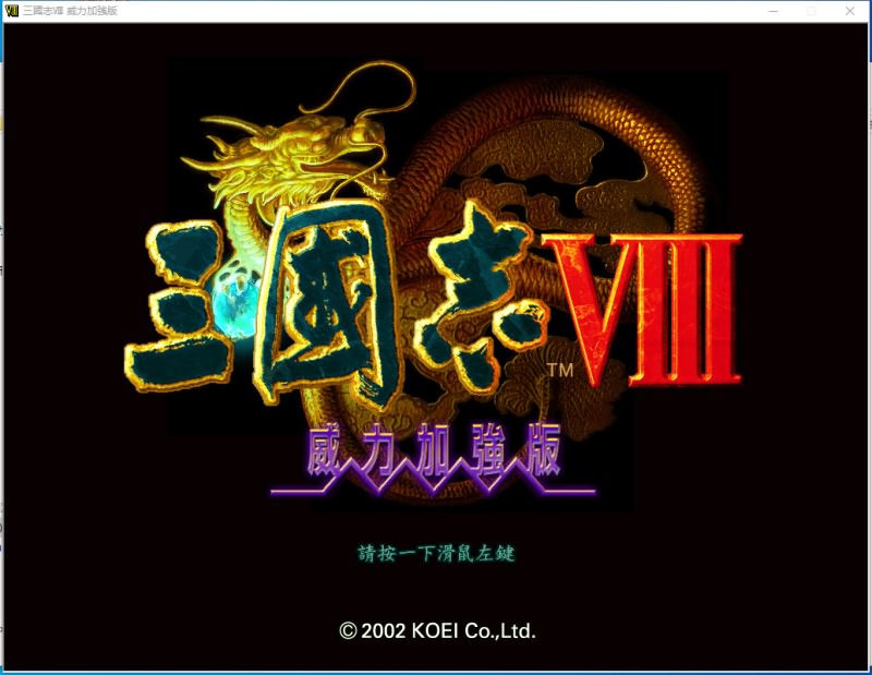 三国志8威力加强版 v1.0.0.1免安装绿色版 三国志8威力加强版 v1.0.0.1免安装绿色版