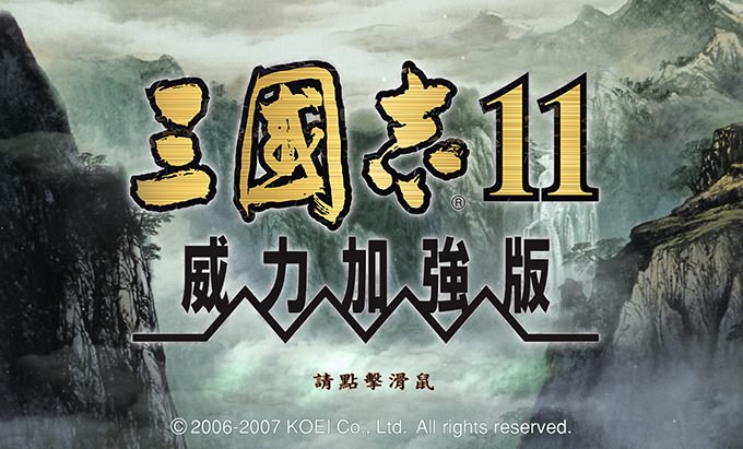 三国志11威力加强版中文破解版 v1.1.0.0绿色版