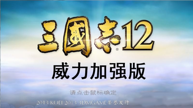 三国志12威力加强版中文破解版 v6.0绿色版 三国志12威力加强版中文破解版 v6.0绿色版