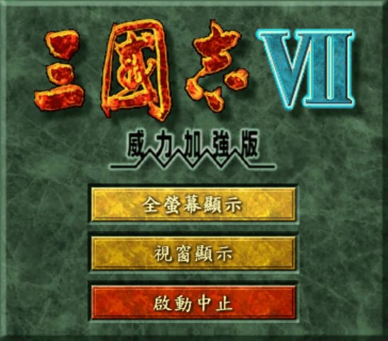 三国志7威力加强版中文版 v1.0.0免安装绿色版