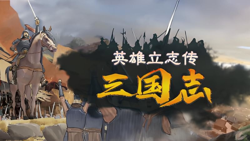 三国志英雄传简体中文版 硬盘版 三国志英雄传简体中文版 硬盘版