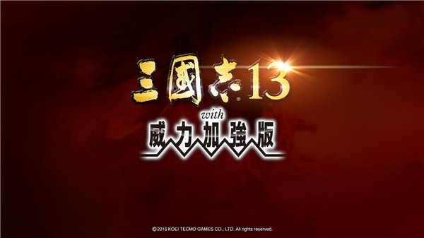 三国志13威力加强版中文破解版 v1.0.4.0
