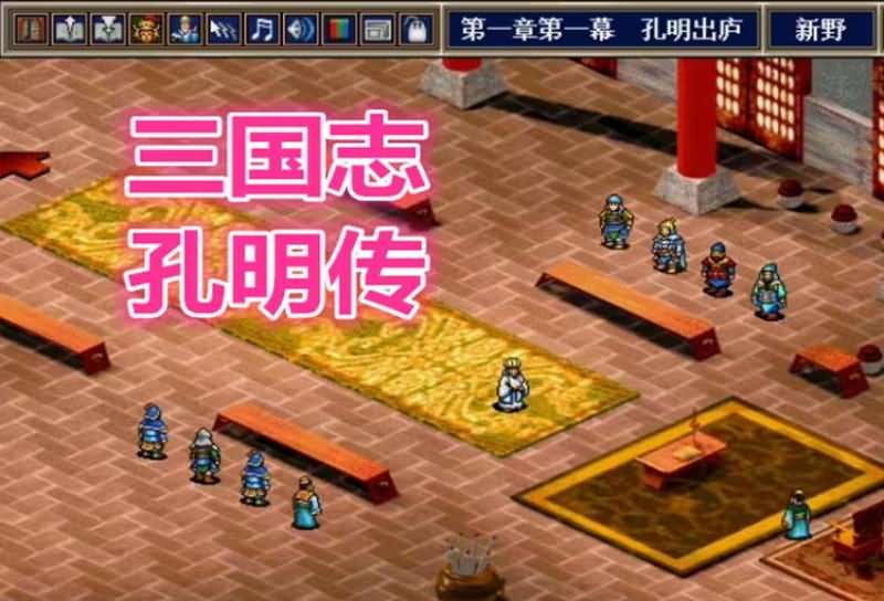 三国志孔明传单机版（WIN95/PS1/GBA版）（中文简体/繁体/日语）